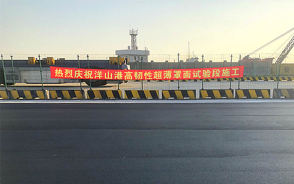 寶利百世路改性瀝青首次亮相洋山深水港！