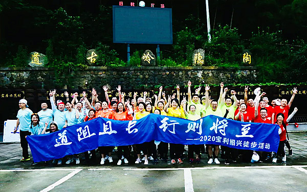 道阻且長，行則將至|寶利國際瀝青事業(yè)部團(tuán)建活動完美落幕